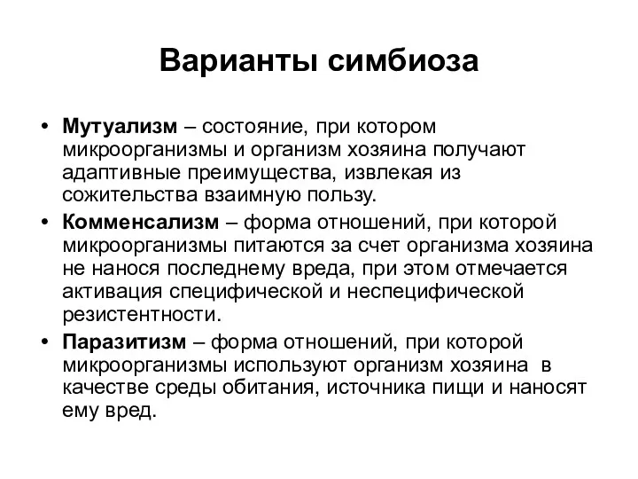 Варианты симбиоза Мутуализм – состояние, при котором микроорганизмы и организм