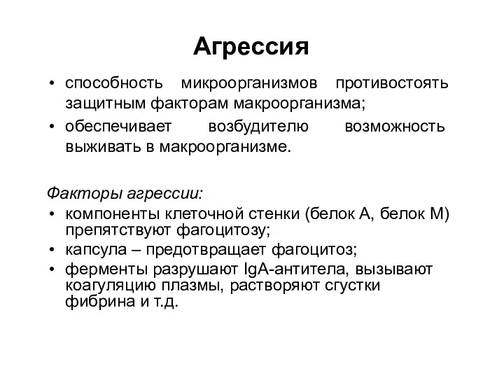 Агрессия способность микроорганизмов противостоять защитным факторам макроорганизма; обеспечивает возбудителю возможность