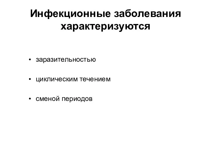 Инфекционные заболевания характеризуются заразительностью циклическим течением сменой периодов