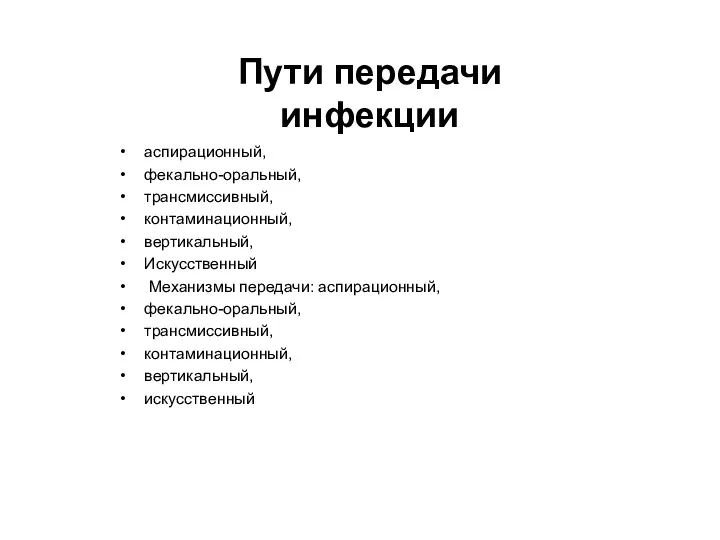 Пути передачи инфекции аспирационный, фекально-оральный, трансмиссивный, контаминационный, вертикальный, Искусственный Механизмы