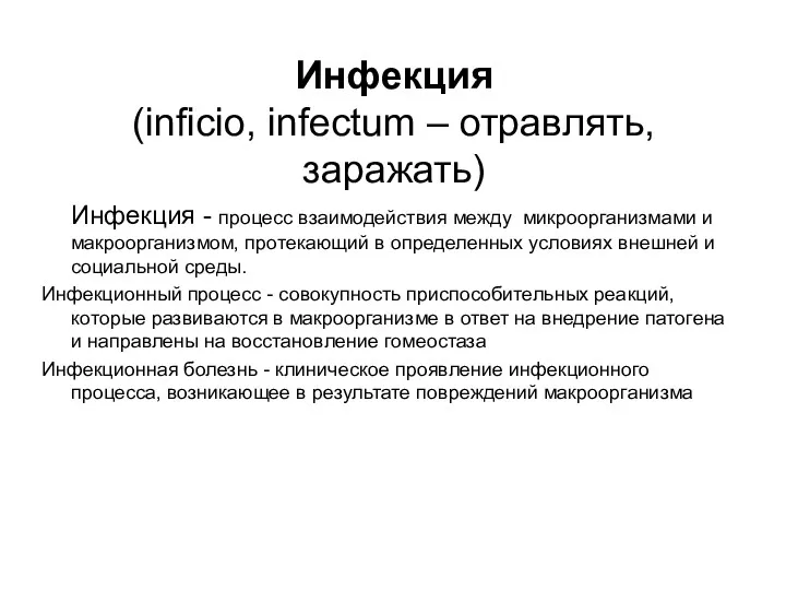 Инфекция (inficio, infectum – отравлять, заражать) Инфекция - процесс взаимодействия