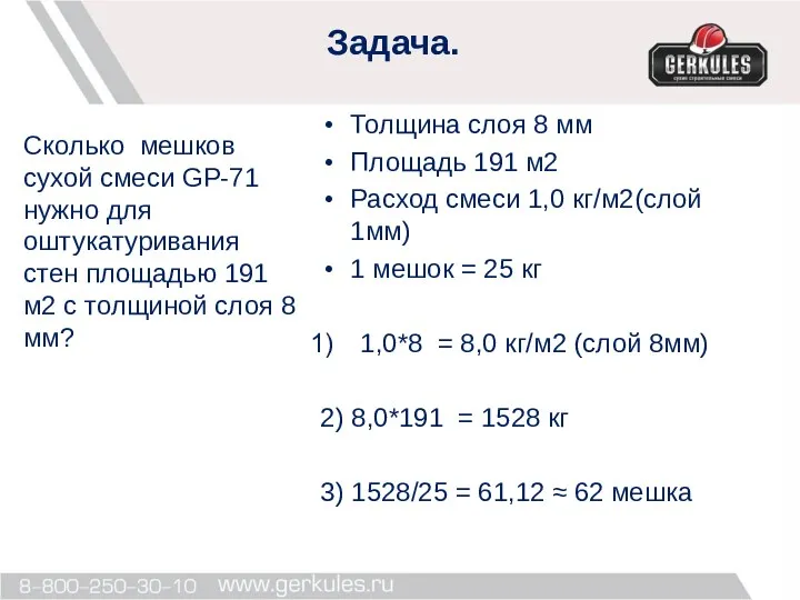 Задача. Толщина слоя 8 мм Площадь 191 м2 Расход смеси