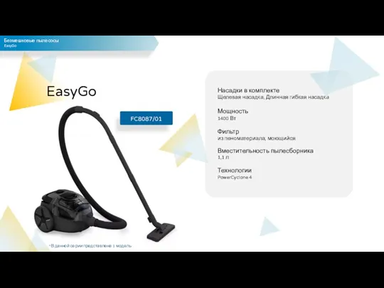 Безмешковые пылесосы EasyGo EasyGo FC8087/01 *В данной серии представлена 1 модель