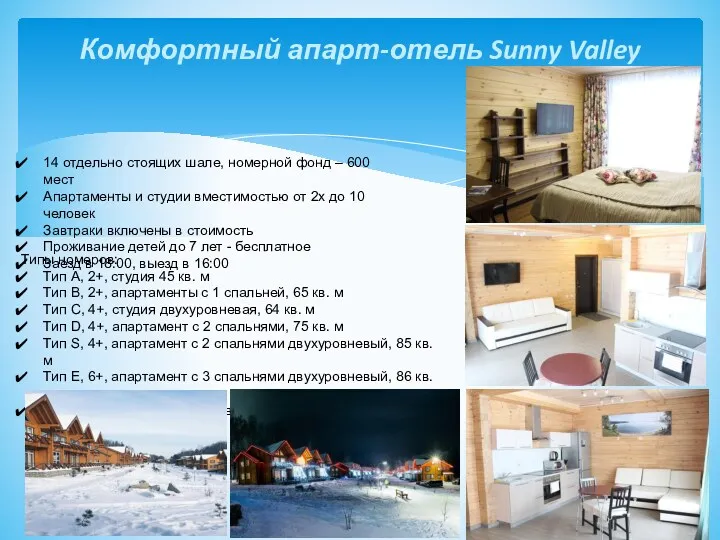 Комфортный апарт-отель Sunny Valley 14 отдельно стоящих шале, номерной фонд