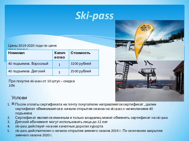 Ski-pass Цены 2019-2020 года по цене 2018-2019!!! При покупке ski-pass