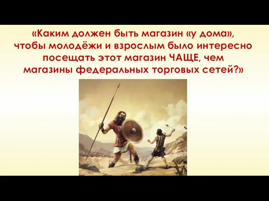 «Каким должен быть магазин «у дома», чтобы молодёжи и взрослым было интересно посещать