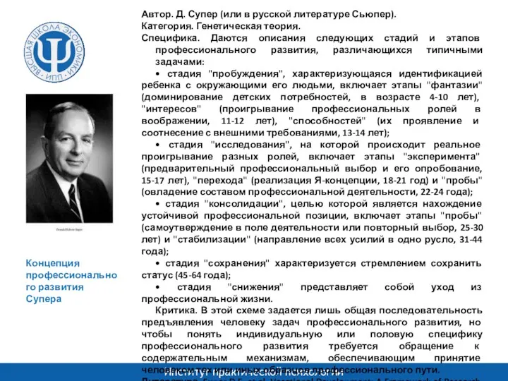 Автор. Д. Супер (или в русской литературе Сьюпер). Категория. Генетическая