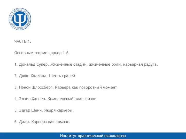 ЧАСТЬ 1. Основные теории карьер 1-6. 1. Дональд Супер. Жизненные