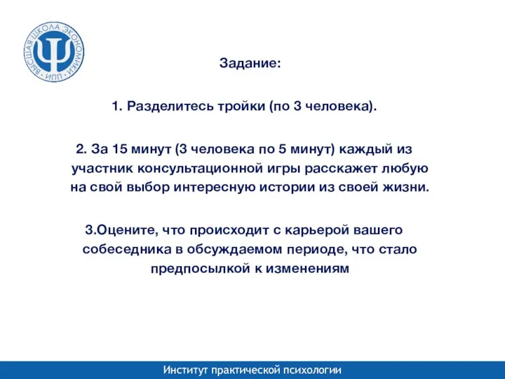 Задание: Разделитесь тройки (по 3 человека). За 15 минут (3