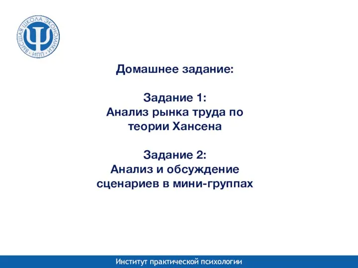 Домашнее задание: Задание 1: Анализ рынка труда по теории Хансена