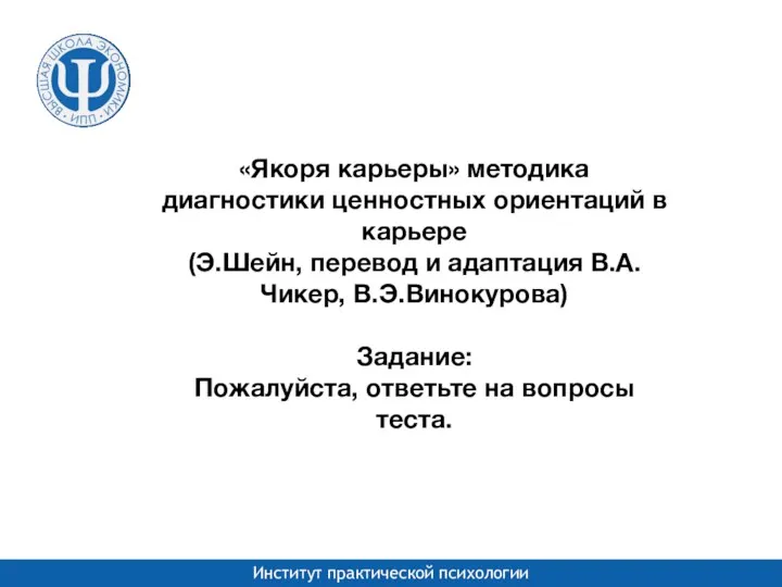 «Якоря карьеры» методика диагностики ценностных ориентаций в карьере (Э.Шейн, перевод