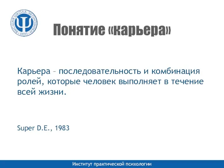 Карьера – последовательность и комбинация ролей, которые человек выполняет в