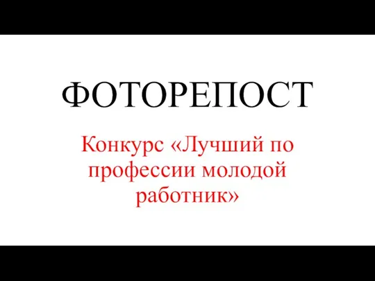 ФОТОРЕПОСТ Конкурс «Лучший по профессии молодой работник»