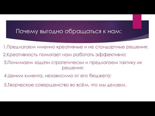 Почему выгодно обращаться к нам: 1.Предлагаем именно креативные и не