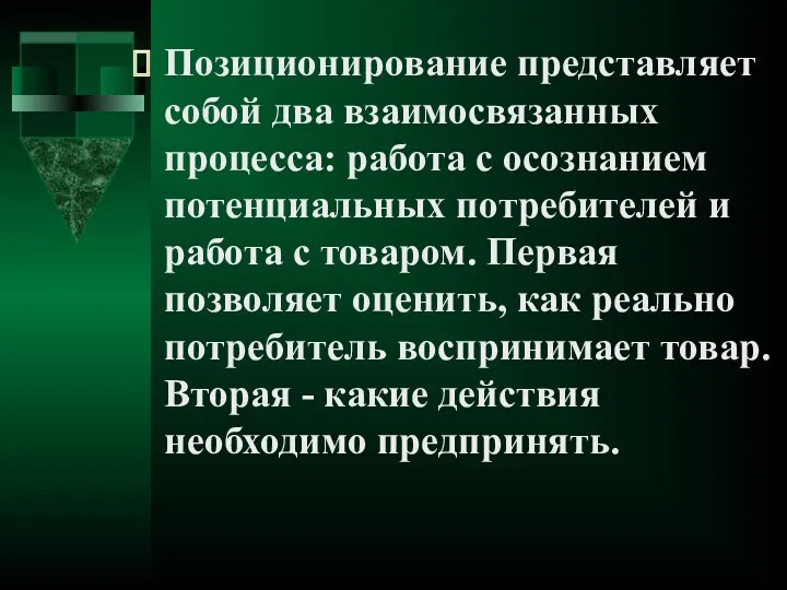 Позиционирование представляет собой два взаимосвязанных процесса: работа с осознанием потенциальных