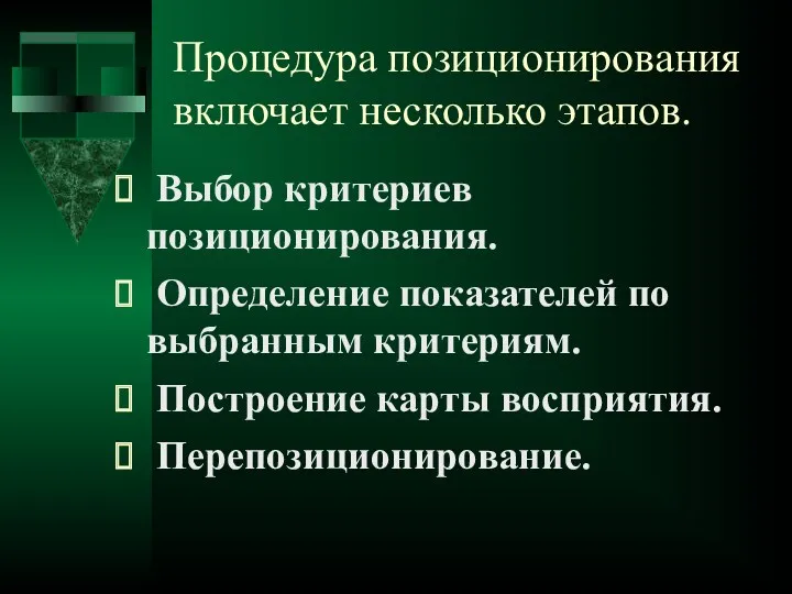 Процедура позиционирования включает несколько этапов. Выбор критериев позиционирования. Определение показателей