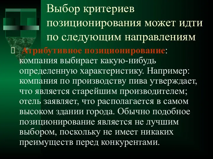 Выбор критериев позиционирования может идти по следующим направлениям Атрибутивное позиционирование: