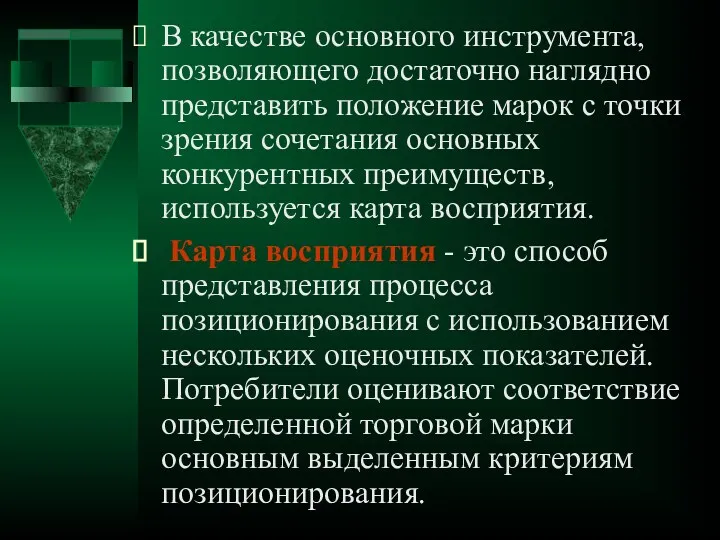 В качестве основного инструмента, позволяющего достаточно наглядно представить положение марок