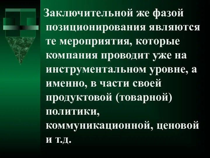 Заключительной же фазой позиционирования являются те мероприятия, которые компания проводит