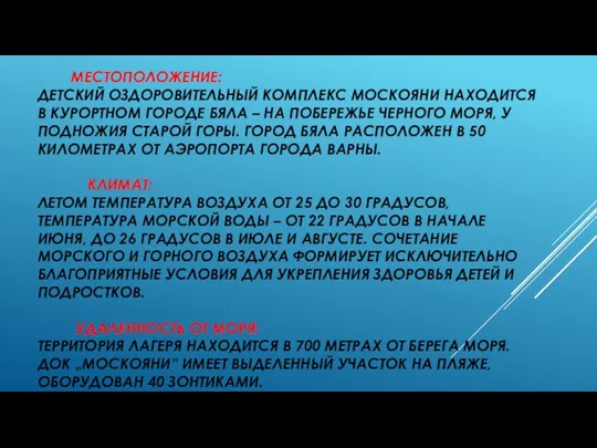 МЕСТОПОЛОЖЕНИЕ: ДЕТСКИЙ ОЗДОРОВИТЕЛЬНЫЙ КОМПЛЕКС МОСКОЯНИ НАХОДИТСЯ В КУРОРТНОМ ГОРОДЕ БЯЛА