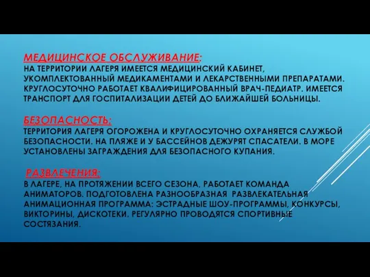 МЕДИЦИНСКОЕ ОБСЛУЖИВАНИЕ: НА ТЕРРИТОРИИ ЛАГЕРЯ ИМЕЕТСЯ МЕДИЦИНСКИЙ КАБИНЕТ, УКОМПЛЕКТОВАННЫЙ МЕДИКАМЕНТАМИ