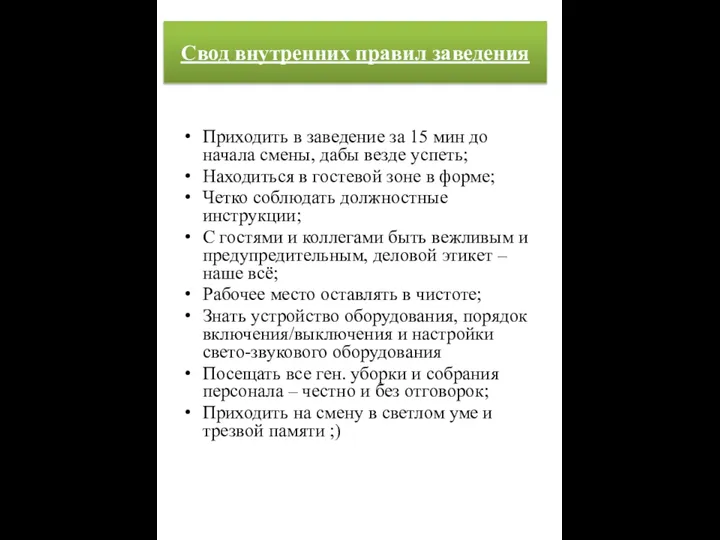 Приходить в заведение за 15 мин до начала смены, дабы