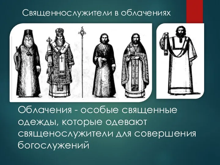 Священнослужители в облачениях Облачения - особые священные одежды, которые одевают священослужители для совершения богослужений