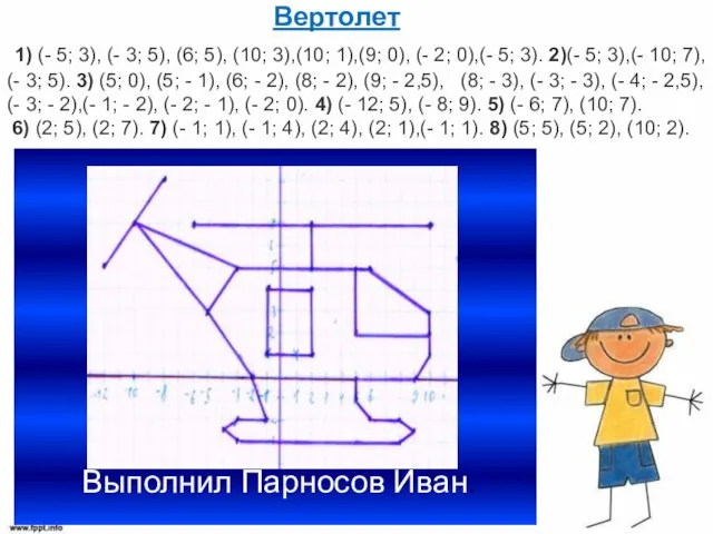 Вертолет 1) (- 5; 3), (- 3; 5), (6; 5),