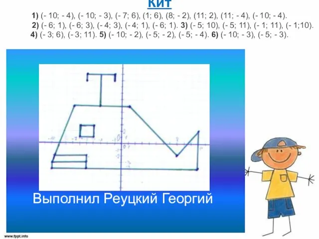 Кит 1) (- 10; - 4), (- 10; - 3),