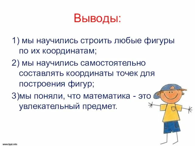 Выводы: 1) мы научились строить любые фигуры по их координатам;