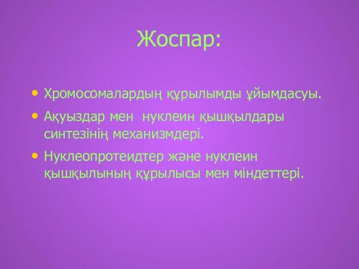 Жоспар: Хромосомалардың құрылымды ұйымдасуы. Ақуыздар мен нуклеин қышқылдары синтезінің механизмдері.