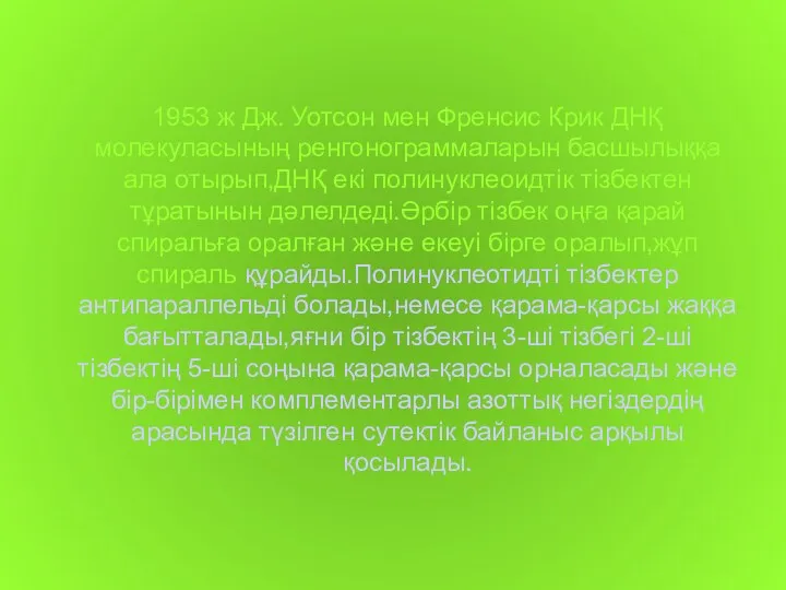 1953 ж Дж. Уотсон мен Френсис Крик ДНҚ молекуласының ренгонограммаларын