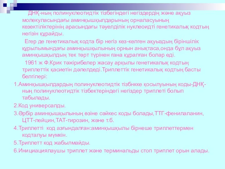 ДНҚ-ның полинуклеотидтік тізбегіндегі негіздердің және ақуыз молекуласындағы аминқышқылдарының орналасуының кезектіліктерінің