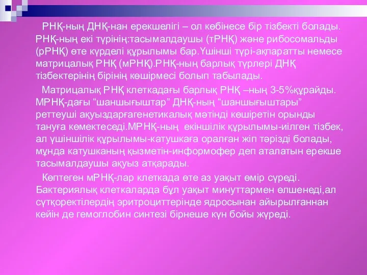 РНҚ-ның ДНҚ-нан ерекшелігі – ол көбінесе бір тізбекті болады.РНҚ-ның екі