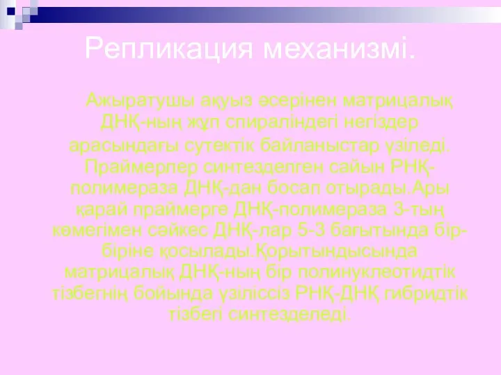 Репликация механизмі. Ажыратушы ақуыз әсерінен матрицалық ДНҚ-ның жұп спираліндегі негіздер