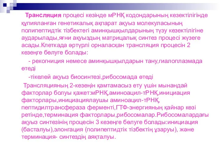 Трансляция процесі кезінде мРНҚ кодондарының кезектілігінде құпияланған генетикалық ақпарат ақуыз