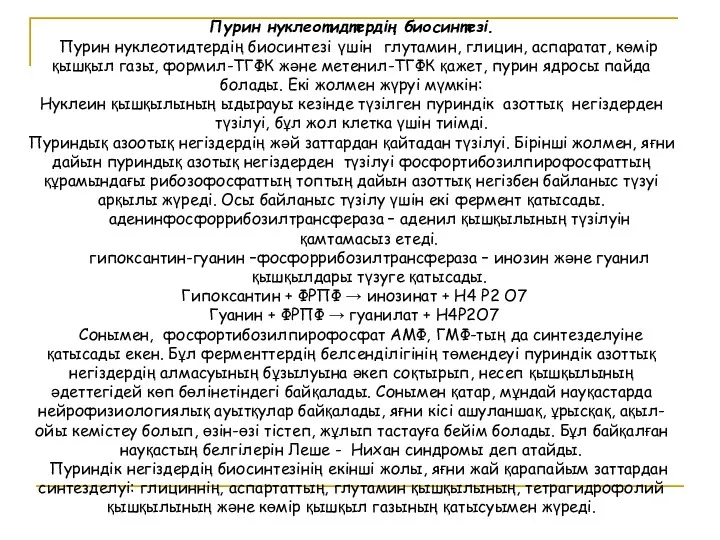 Пурин нуклеотидтердің биосинтезі. Пурин нуклеотидтердің биосинтезі үшін глутамин, глицин, аспаратат,