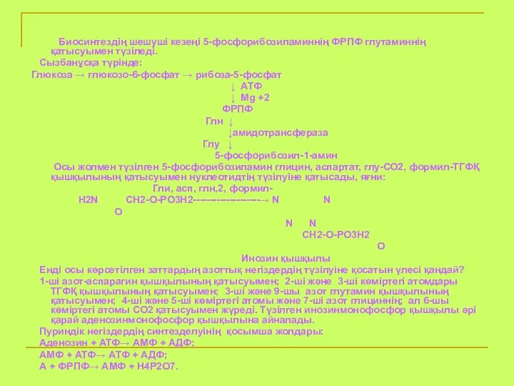 Биосинтездің шешуші кезеңі 5-фосфорибозиламиннің ФРПФ глутаминнің қатысуымен түзіледі. Сызбанұсқа түрінде: