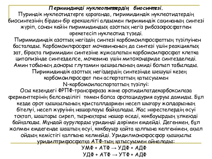 Перимидинді нуклеотиттердің биосинтезі. Пуриндік нуклеотидтерге қарағанда, пиримидиндік нуклеотидтердің биосинтезінің бірден-бір