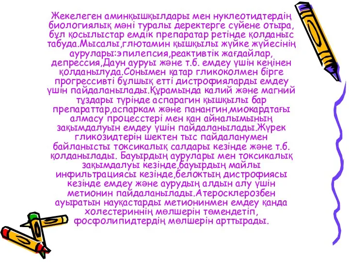 Жекелеген аминқышқылдары мен нуклеотидтердің биологиялық мәні туралы деректерге сүйене отыра,бұл