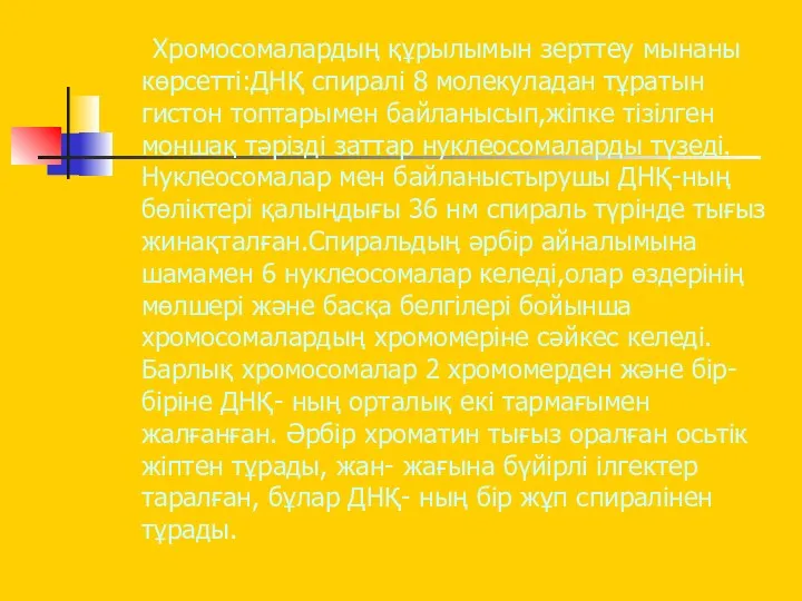 Хромосомалардың құрылымын зерттеу мынаны көрсетті:ДНҚ спиралі 8 молекуладан тұратын гистон