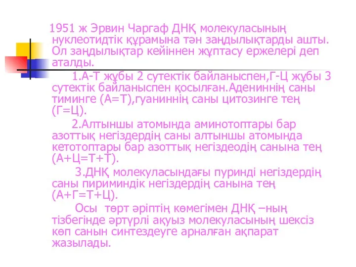 1951 ж Эрвин Чаргаф ДНҚ молекуласының нуклеотидтік құрамына тән заңдылықтарды