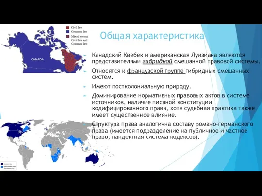 Общая характеристика Канадский Квебек и американская Луизиана являются представителями гибридной