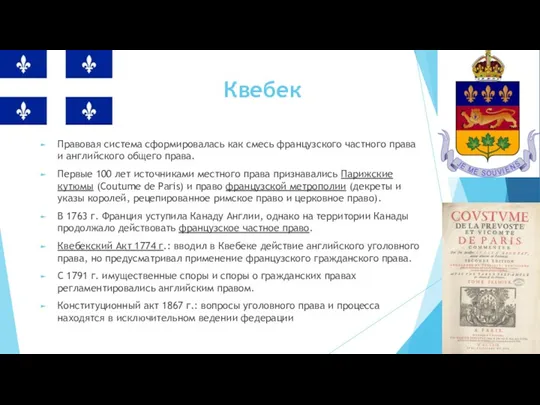 Квебек Правовая система сформировалась как смесь французского частного права и