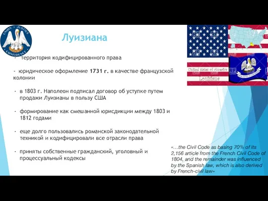 Луизиана территория кодифицированного права - юридическое оформление 1731 г. в