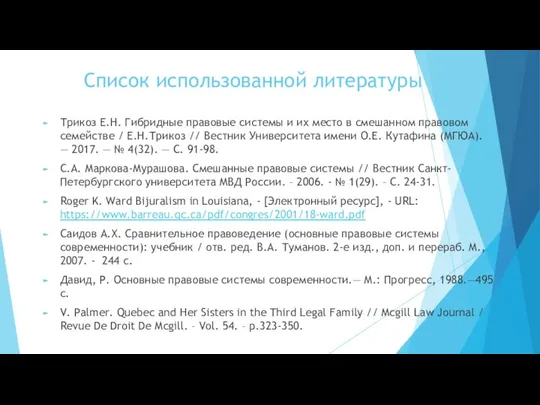 Список использованной литературы Трикоз Е.Н. Гибридные правовые системы и их