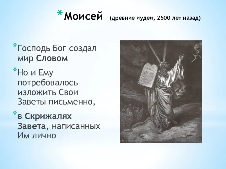 Моисей (древние иудеи, 2500 лет назад) Господь Бог создал мир