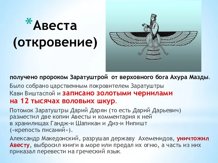 Авеста (откровение) получено пророком Заратуштрой от верховного бога Ахура Мазды.