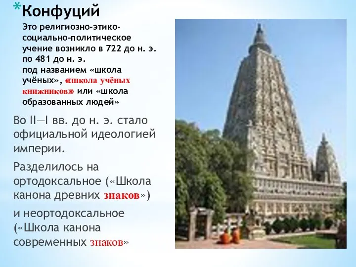 Конфуций Это религиозно-этико-социально-политическое учение возникло в 722 до н. э.