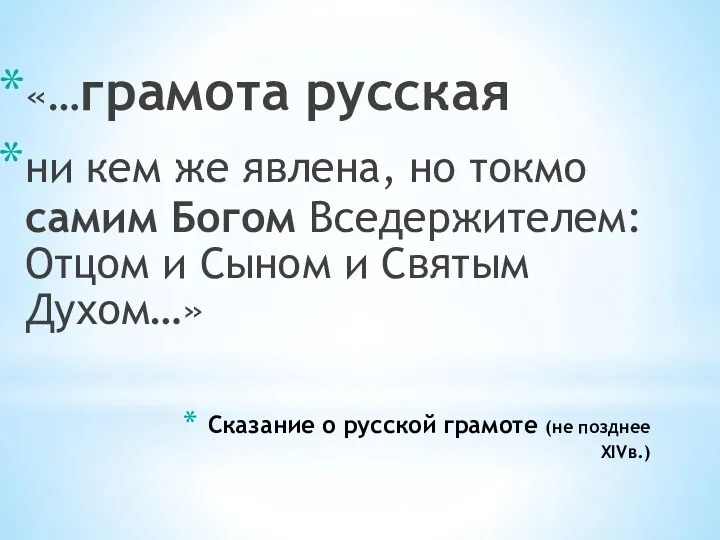 Сказание о русской грамоте (не позднее XIVв.) «…грамота русская ни